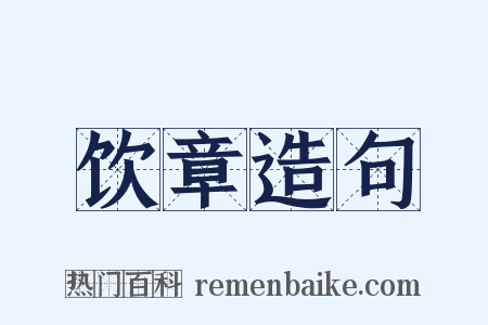 饮章造句是什么意思的图片